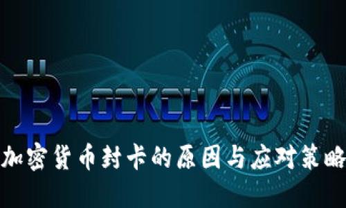 加密货币封卡的原因与应对策略