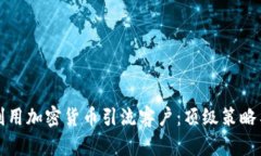 如何利用加密货币引流客户：顶级策略与技巧