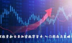 如何投资和交易加密数字货币：入门指南与策略