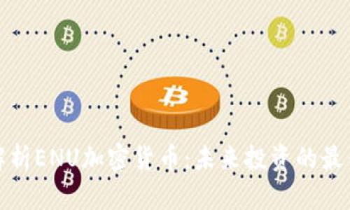 全面解析ENU加密货币：未来投资的最佳选择