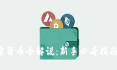 2023年加密货币全解说：新手必看指南与市场展望