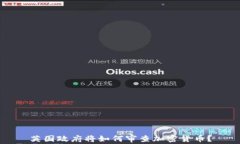 英国政府将如何审查加密货币？
