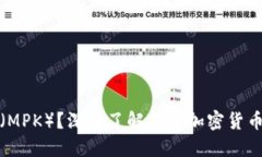 什么是嗯派克（MPK）？深入了解新兴加密货币的