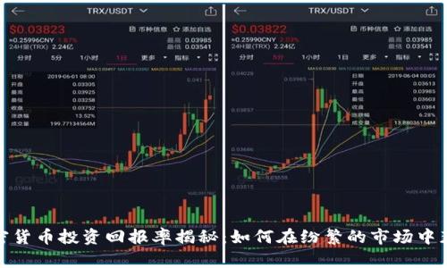 加密货币投资回报率揭秘：如何在纷繁的市场中获利