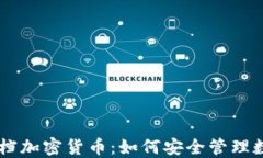 手机文档加密货币：如何安全管理数字资产