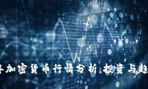 2023年加密货币行情分析：投资与趋势前瞻