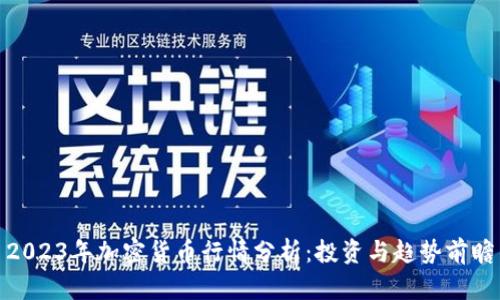 2023年加密货币行情分析：投资与趋势前瞻