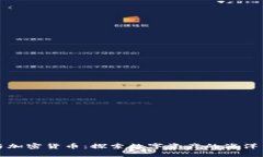海妖与加密货币：探索数字资产的海洋新世界