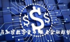 富数科技与加密数字货币：未来金融趋势的引领