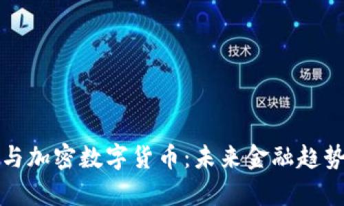富数科技与加密数字货币：未来金融趋势的引领者