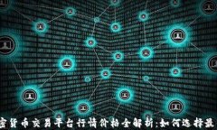 2023年加密货币交易平台行情价格全解析：如何选