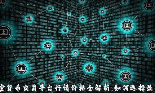
2023年加密货币交易平台行情价格全解析：如何选择最佳投资机会