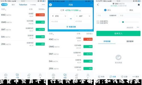 
2023年加密货币交易平台行情价格全解析：如何选择最佳投资机会