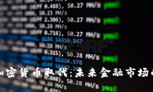 股票被加密货币取代：未来金融市场的新格局