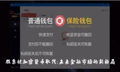 股票被加密货币取代：未来金融市场的新格局