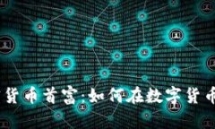 2023年加密货币首富：如何在数字货币世界中崛起