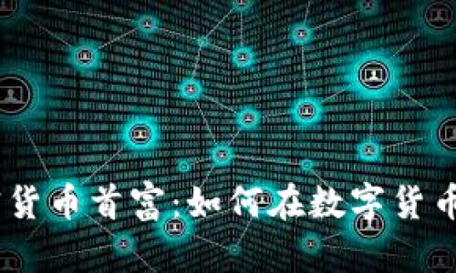 2023年加密货币首富：如何在数字货币世界中崛起