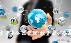 全面解析加密货币仓位管理：投资者必备的策略