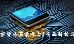 什么是加密货币买卖平台？全面解析与使用指南