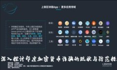 : 深入探讨印度加密货币诈骗的现状与防范措施