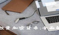 美国基金如何投资加密货币：全面解析与最新趋