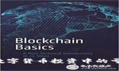 如何应对加密数字货币投资中的亏损：策略与建