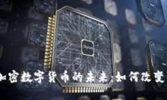 Uber与加密数字货币的未来：如何改变出行方式