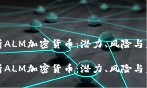 全面解析ALM加密货币：潜力、风险与未来发展

全面解析ALM加密货币：潜力、风险与未来发展