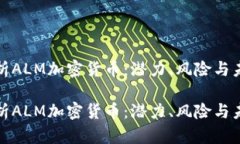 全面解析ALM加密货币：潜力、风险与未来发展全