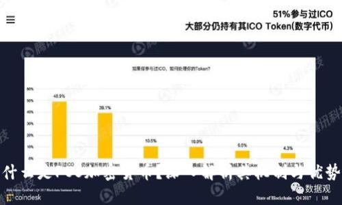 什么是POS加密货币？深入解析其机制与优势