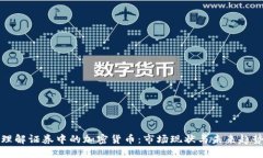 理解证券中的加密货币：市场现状与未来趋势