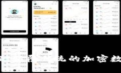Pi Network：颠覆传统的加密数字货币未来