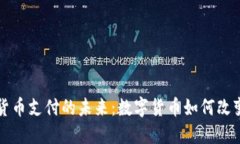 支持加密货币支付的未来：数字货币如何改变商