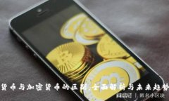数字货币与加密货币的区别：全面解析与未来趋