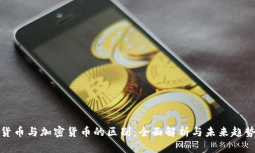 数字货币与加密货币的区别：全面解析与未来趋势分析