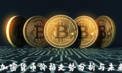 香港加密货币价格走势分析与未来展望