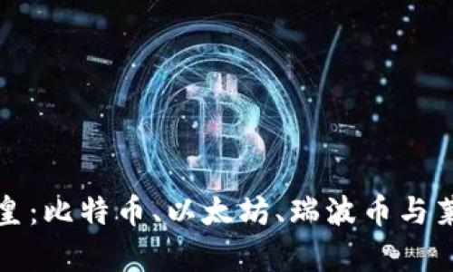 加密货币四皇：比特币、以太坊、瑞波币与莱特币大解析