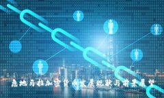 危地马拉加密货币发展现状与前景展望