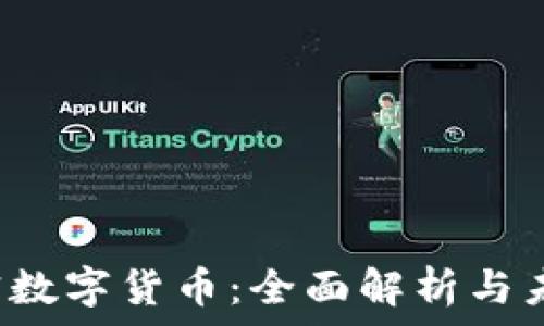  
FTC加密数字货币：全面解析与未来趋势