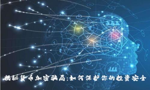 揭秘货币加密骗局：如何保护你的投资安全