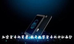 加密货币的背景：揭开数字货币的神秘面纱