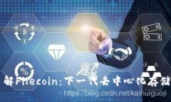 深入了解Filecoin：下一代去中心化存储的未来