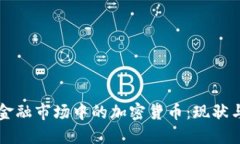 英国金融市场中的加密货币：现状与未来