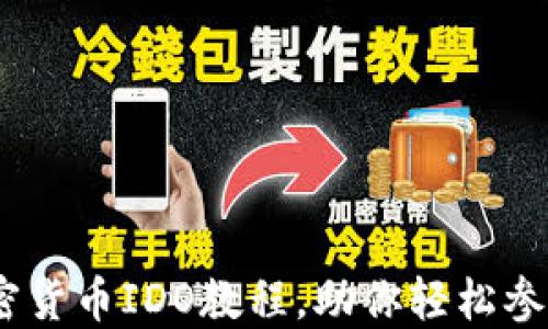 
详细解读：加密货币IDO教程，助你轻松参与投资新机遇