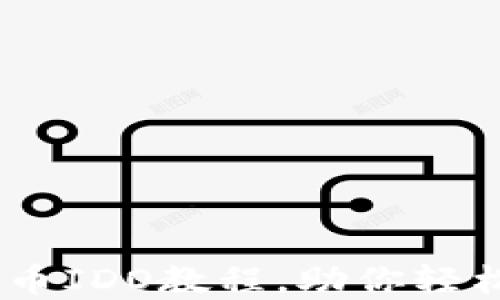 
详细解读：加密货币IDO教程，助你轻松参与投资新机遇