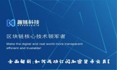 全面解析：如何成功订阅加密货币交易？