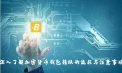 深入了解加密货币钱包转账的流程与注意事项