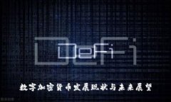 数字加密货币发展现状与未来展望