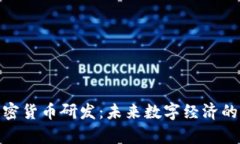 姚前加密货币研发：未来数字经济的引领者