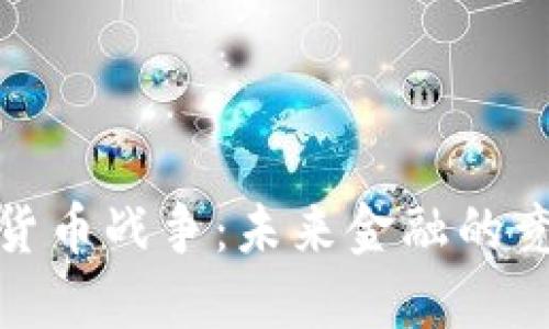 数据加密货币战争：未来金融的竞争与挑战